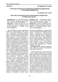 Структурные особенности и адаптивные возможности дендрофлоры Терско-Кумской низменности