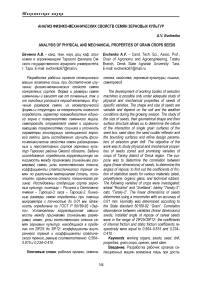 Анализ физико-механических свойств семян зерновых культур