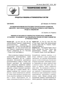 Исследование влияния конструктивно-технологических параметров смесителя - обогатителя концентрированных кормов на энергоемкость процесса смешивания