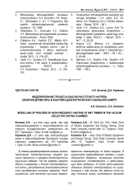 Моделирование процесса высокочастотного нагрева влажной древесины в вакуумно-диэлектрической сушильной камере