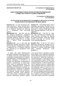 Оценка продуктивности многолетних растений при возделывании в совместных посевах в условиях Предбайкалья