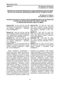 Комплексная технология переработки отходов свиноводства для получения биогаза и органических удобрений для климатических условий АПК Сибири