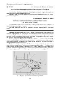 Теоретическое обоснование параметров лесопожарного грунтомета