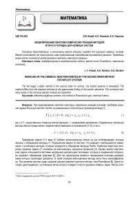 Моделирование кинетики химических реакций методом второго порядка для неявных систем