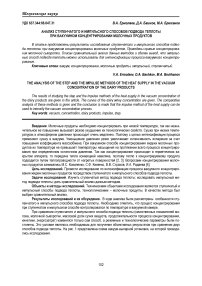 Анализ ступенчатого и импульсного способов подвода теплоты при вакуумном концентрировании молочных продуктов