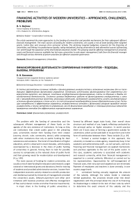 Financing activities of modern universities - approaches, challenges, problems