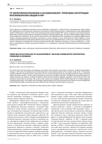 От мультикультурализма к исламофобии?: проблемы интеграции мусульманских общин в ФРГ
