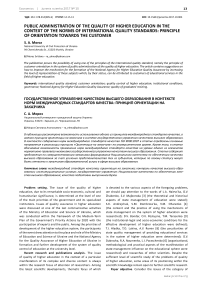 Public administration of the quality of higher education in the context of the norms of international quality standards: principle of orientation towards the customer