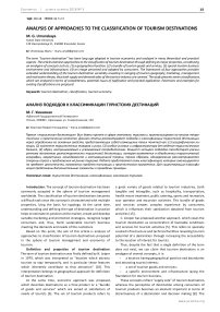 Analysis of approaches to the classification of tourism destinations