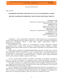 Особенности отбора персонала на государственную службу