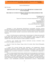 Киргизская культура в трудах российских исследователей 19-го столетия