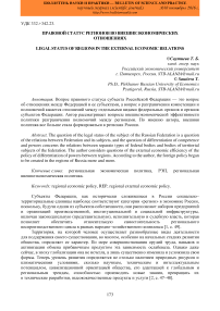 Правовой статус регионов во внешнеэкономических отношениях