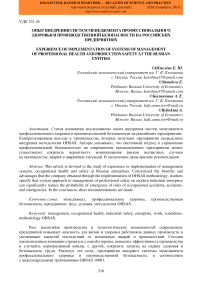 Опыт внедрения систем менеджмента профессионального здоровья и производственной безопасности на российских предприятиях