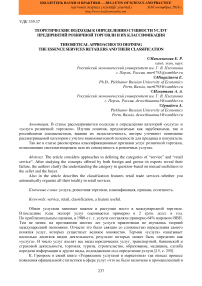 Теоретические подходы к определению сущности услуг предприятий розничной торговли и их классификация