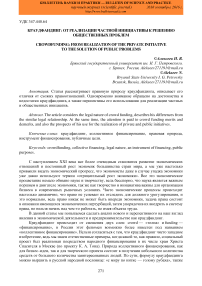 Краудфандинг: от реализации частной инициативы к решению общественных проблем