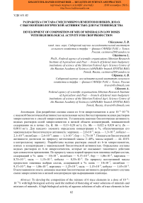 Разработка состава смеси микроэлементов в низких дозах с высокой биологической активностью для растениеводства