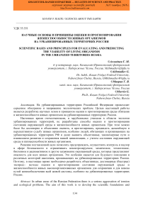 Научные основы и принципы оценки и прогнозирования жизнеспособности живых организмов на урбанизированных территориях России