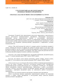 Стратегический анализ деятельности производственного предприятия