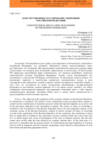 Конституционное регулирование экономики Российской Федерации