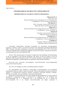 Оптимизация налогового регулирования в РФ