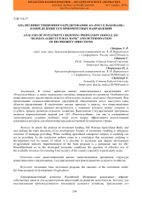 Анализ инвестиционного кредитования АО "Россельхозбанк" и определение его приоритетных направлений