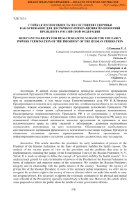 Стойкая неспособность по состоянию здоровья как основание для досрочного прекращения полномочий Президента Российской Федерации