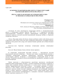 Особенности формирования литературных репутаций в бурятской литературе в 1950-1970-е г.г