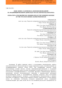 Окисление 4-хлорфенола иммобилизованной на модифицированном диоксиде титана пероксидазой хрена