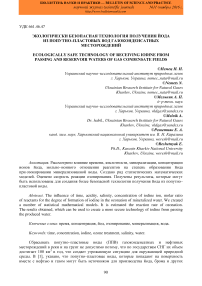 Экологически безопасная технология получения йода из попутно-пластовых вод газоконденсатных месторождений