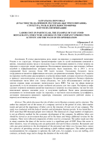 Затраты на персонал (в частности, на примере ресторана быстрого питания): структура, роль в деятельности фирмы и пути их оптимизации