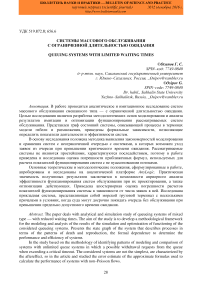 Системы массового обслуживания с ограниченной длительностью ожидания