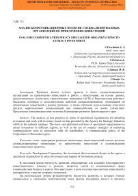 Анализ коммуникационных политик специализированных организаций по привлечению инвестиций