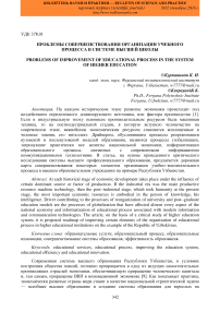 Проблемы совершенствования организации учебного процесса в системе высшей школы