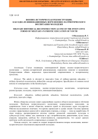 Военно-историческая реконструкция, как одна из инновационных форм военно-патриотического воспитания молодежи