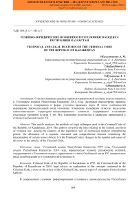 Технико-юридические особенности Уголовного кодекса Республики Казахстан