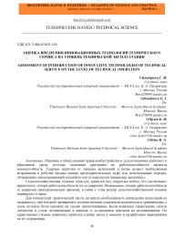 Оценка внедрения инновационных технологий технического сервиса на уровень технической эксплуатации