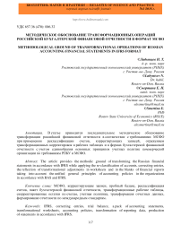 Методическое обоснование трансформационных операций российской бухгалтерской финансовой отчетности в формат МСФО