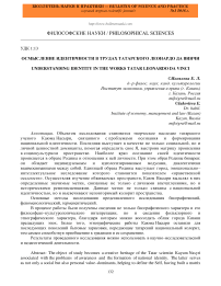 Осмысление идентичности в трудах татарского Леонардо да Винчи