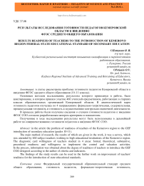 Результаты исследования готовности педагогов Кемеровской области к введению ФГОС среднего общего образования