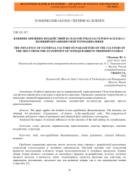 Влияние внешних воздействий на параметры кластеров расплава с позиций неравновесной термодинамики