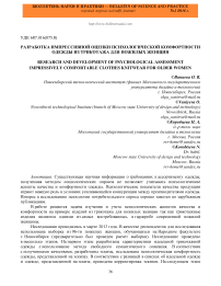 Разработка импрессивной оценки психологической комфортности одежды из трикотажа для пожилых женщин