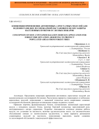 Концепция применения автономных аэростатных модулей для ведения разведки лесопожарной обстановки в целях защиты населенных пунктов от лесных пожаров