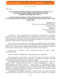 Участие бюро международного молодежного туризма СССР "Спутник" в общественно-политической жизни Нижнего Поволжья 1965-1985 г. г