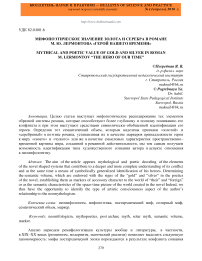 Мифопоэтическое значение золота и серебра в романе М. Ю. Лермонтова "Герой нашего времени"