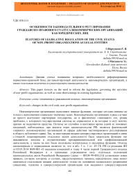 Особенности законодательного регулирования гражданско-правового статуса некоммерческих организаций как юридических лиц