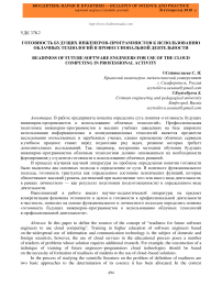 Готовность будущих инженеров-программистов к использованию облачных технологий в профессиональной деятельности