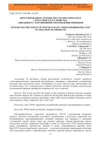 Интегрированное лечение посттравматического стрессового расстройства, связанного с нарушениями употребления опиоидов