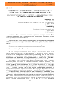 Особенности развития института оборота ценных бумаг в советском гражданском законодательстве 1922-1990 г.г