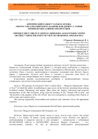 Критический разбор статьи П. Орлова (Мергесэля Алматинского) "Камень или древо?" с точки зрения православной апологетики