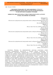 Совершенствование организационных структур инновационной деятельности в железнодорожном транспортном машиностроении